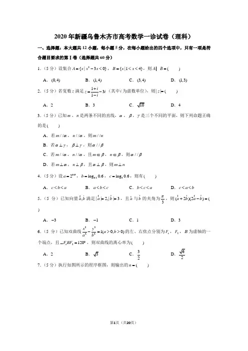 2020年新疆乌鲁木齐市高考数学一诊试卷(理科)