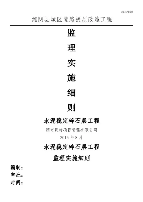 水稳层工程监理实施细则