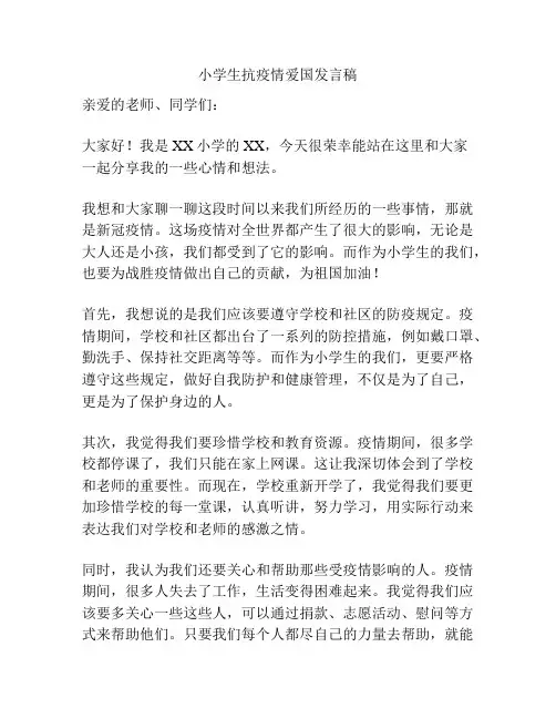 小学生抗疫情爱国发言稿