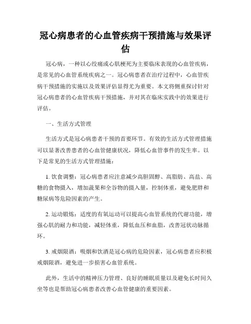冠心病患者的心血管疾病干预措施与效果评估