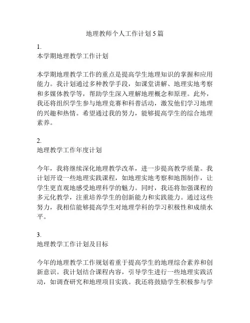 地理教师个人工作计划5篇