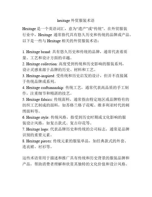 heritage外贸服装术语