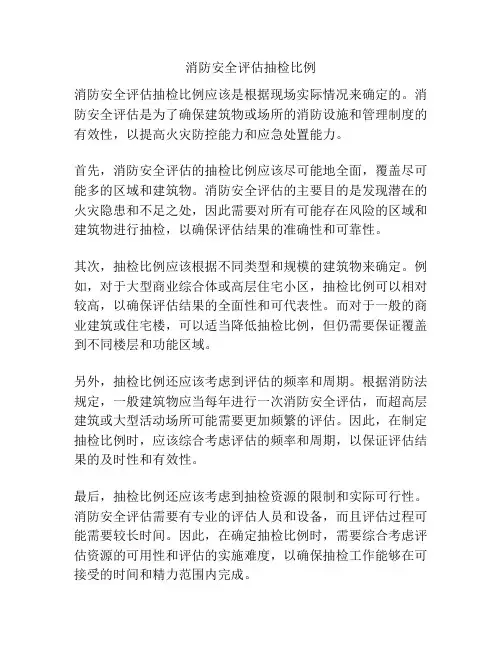 消防安全评估抽检比例