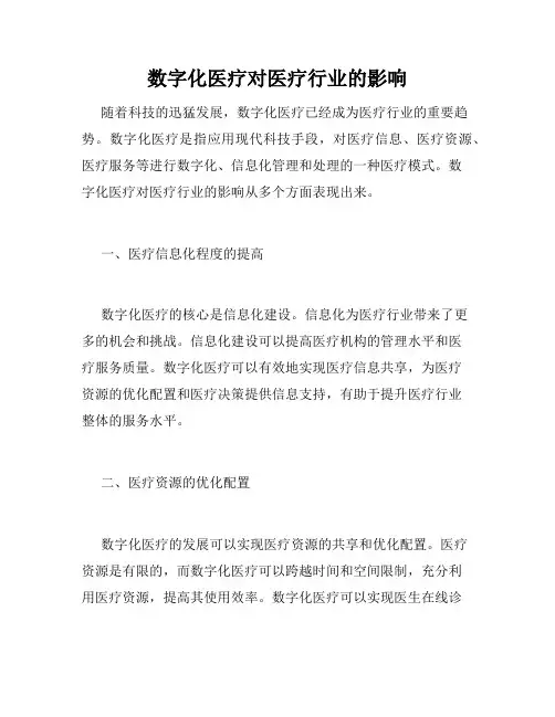 数字化医疗对医疗行业的影响