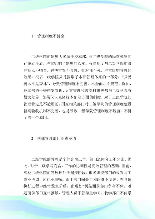 当前高校二级学院管理中存在的问题与对策.doc