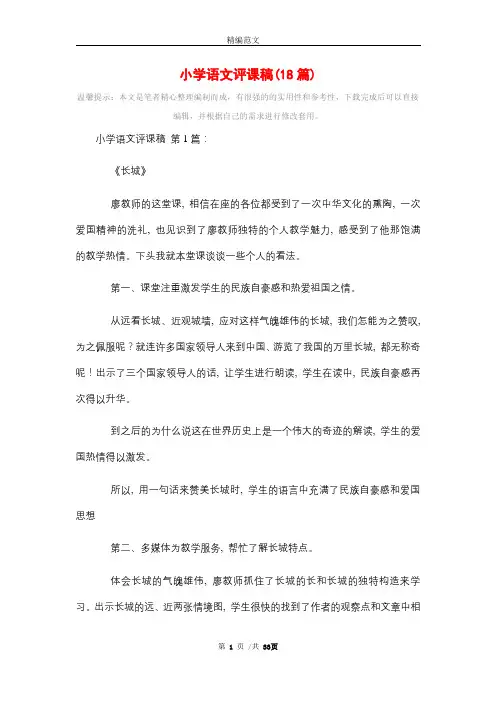 小学语文评课稿(18篇)精选