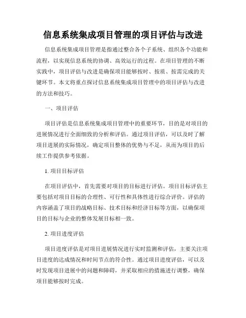 信息系统集成项目管理的项目评估与改进