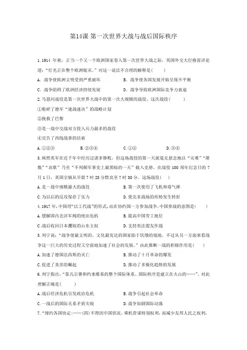 高一历史人教统编版中外历史纲要下册同步课后作业：第14课 第一次世界大战与战后国际秩序