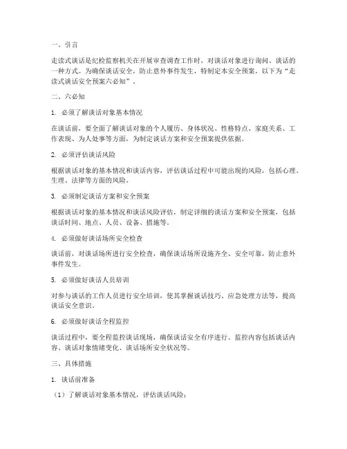 走读式谈话安全预案六必知