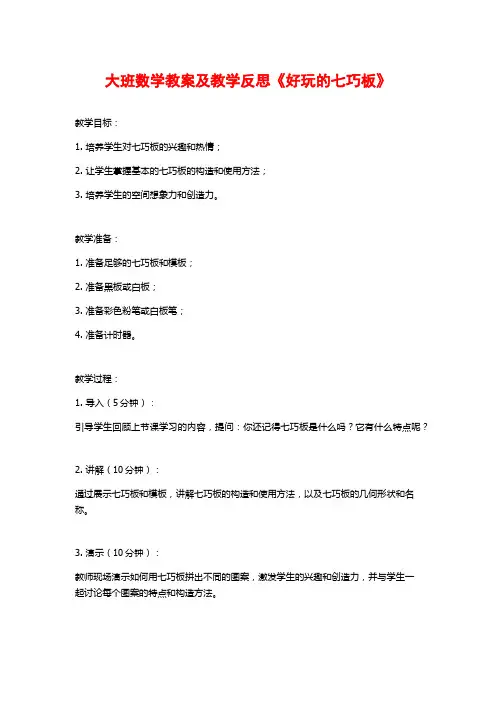 大班数学教案及教学反思《好玩的七巧板》