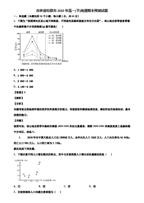 吉林省松原市2020年高一(下)地理期末预测试题含解析
