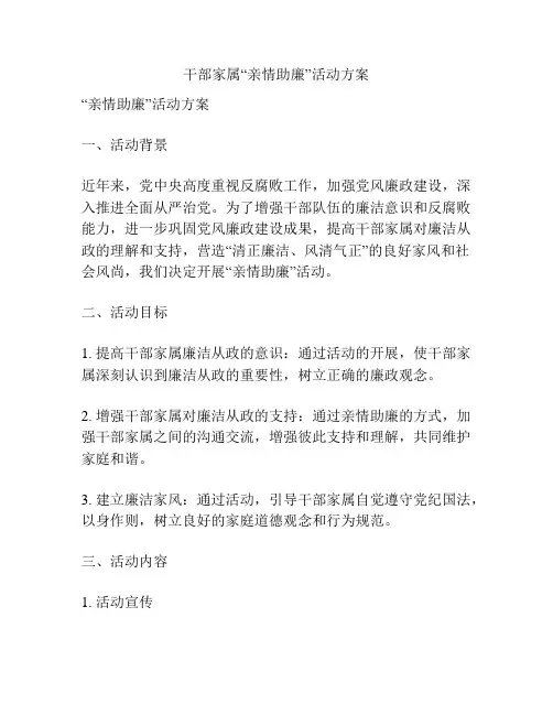 干部家属“亲情助廉”活动方案