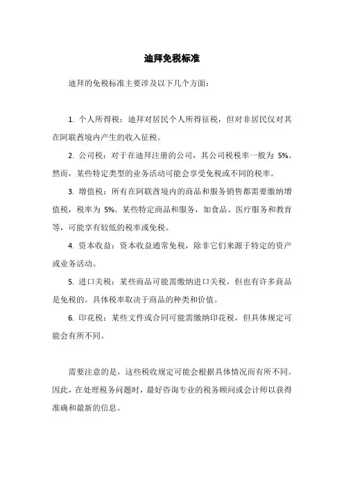 迪拜免税标准
