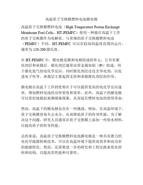 高温质子交换膜燃料电池膜电极