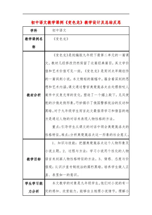 初中语文教学课例《变色龙》课程思政核心素养教学设计及总结反思