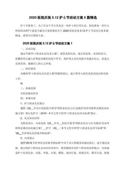 2020医院庆祝5.12护士节活动方案5篇精选