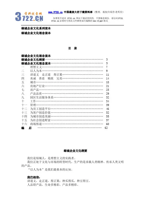 企业文化--绿城企业文化理念读本(DOC 36页)
