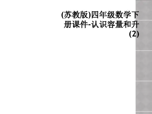 (苏教版)四年级数学下册课件-认识容量和升(2)