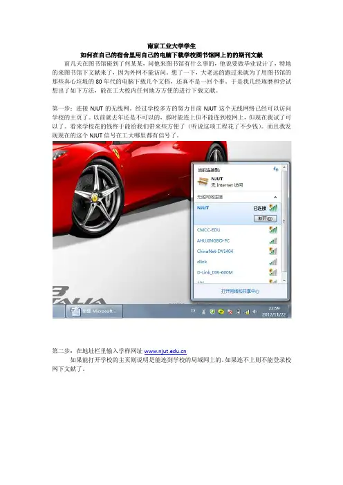 南京工业大学学生如何在自己的宿舍里用自己的电脑下载学校图书馆网上的的期刊文献