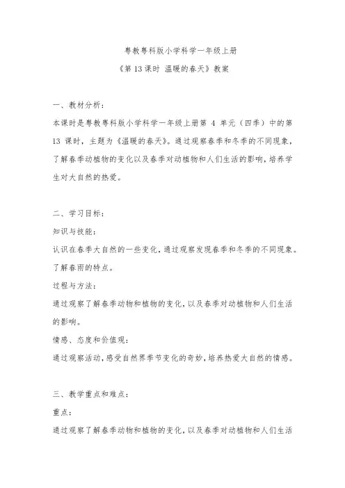 粤教粤科版小学科学一年级上册《第13课时 温暖的春天》教案