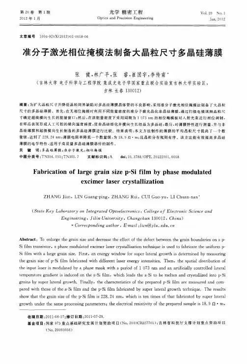 准分子激光相位掩模法制备大晶粒尺寸多晶硅薄膜