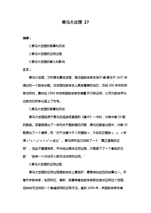 费马大定理 27