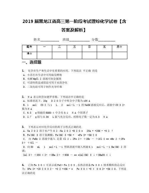 2019届黑龙江省高三第一阶段考试理综化学试卷【含答案及解析】