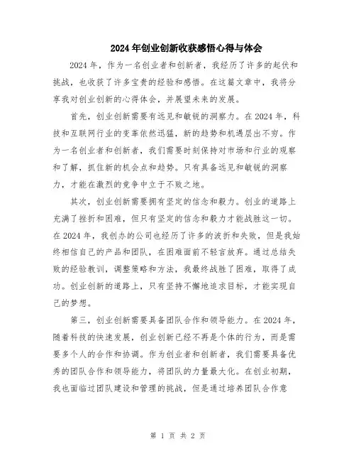 2024年创业创新收获感悟心得与体会