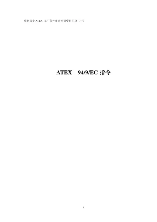 欧洲防爆ATEX指令介绍