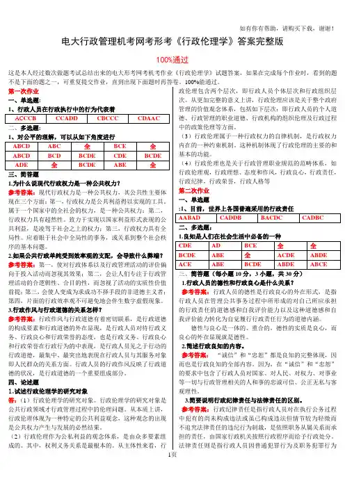 电大行政管理机考网考形考行政伦理学答案完整版