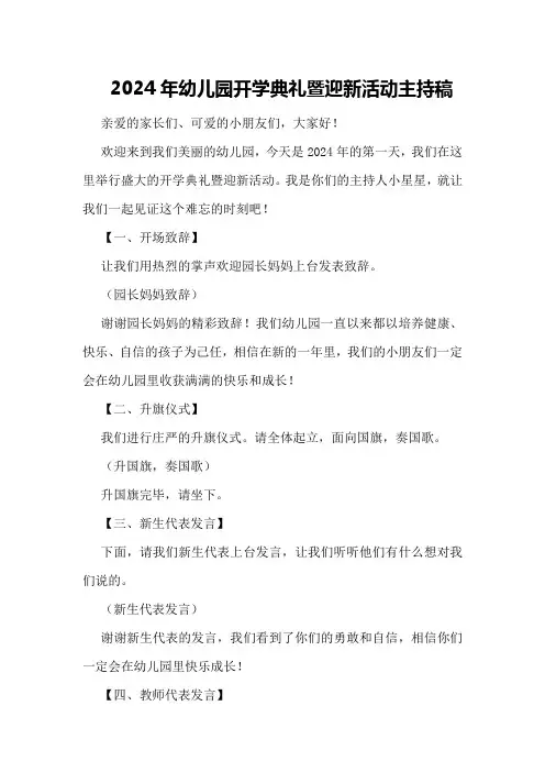 2024年幼儿园开学典礼暨迎新活动主持稿