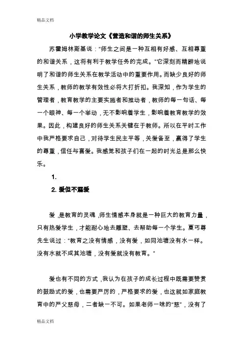 (整理)小学教学论文《营造和谐的师生关系》.