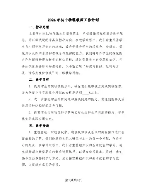 2024年初中物理教师工作计划（五篇）