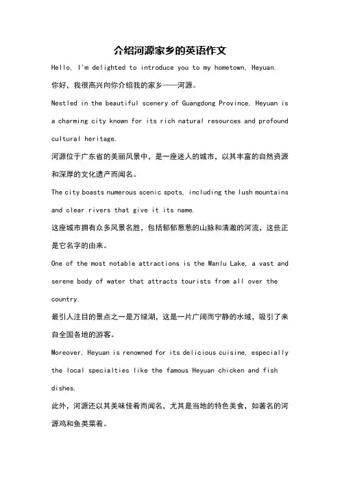 介绍河源家乡的英语作文