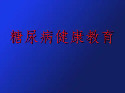 糖尿病健康教育(详细图文版本157页)ppt课件