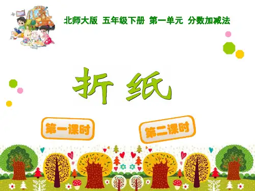 新北师大版五年级下册-折纸课件