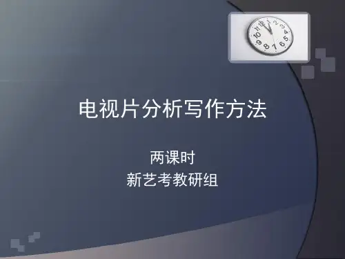 3电视片分析写作方法(第五六节)