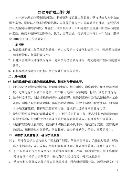 2012护理工作计划
