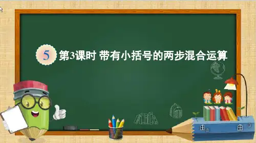 最新人教版二年级下册数学《第3课时 带有小括号的两步混合运算》精品教学课件