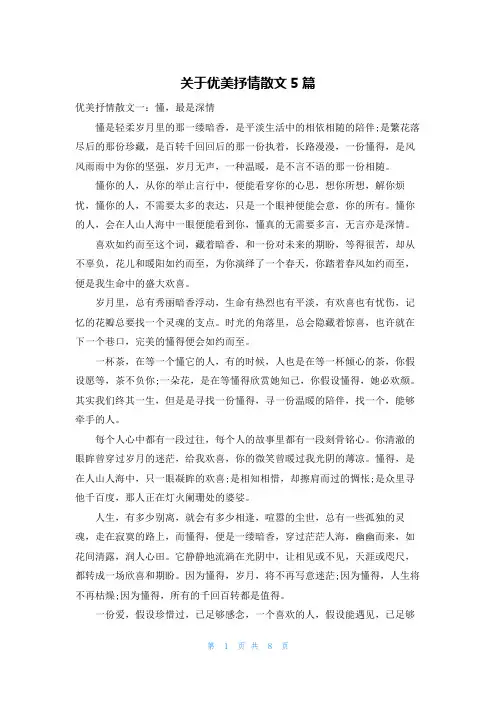 关于优美抒情散文5篇