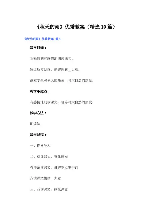 《秋天的雨》优秀教案(精选10篇)