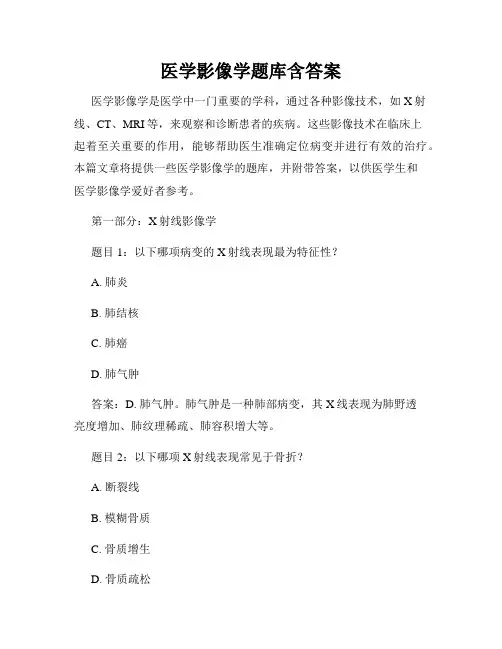 医学影像学题库含答案
