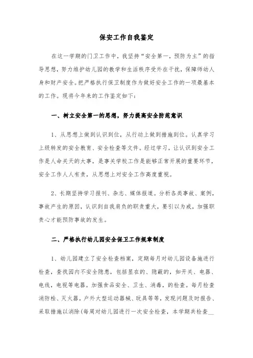 保安工作自我鉴定（五篇）