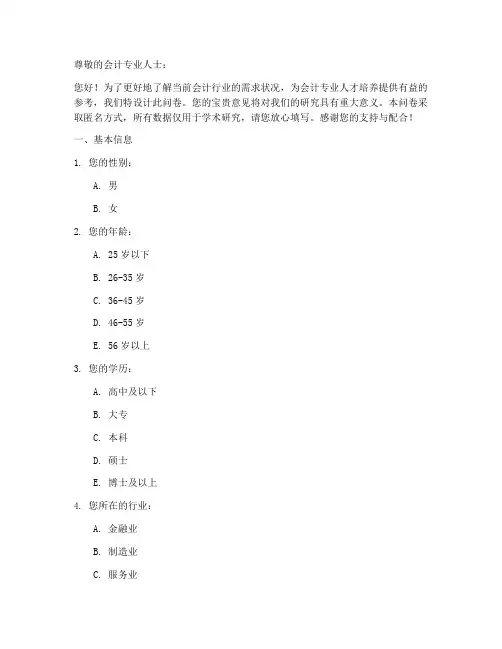 会计职业需求调查问卷模板