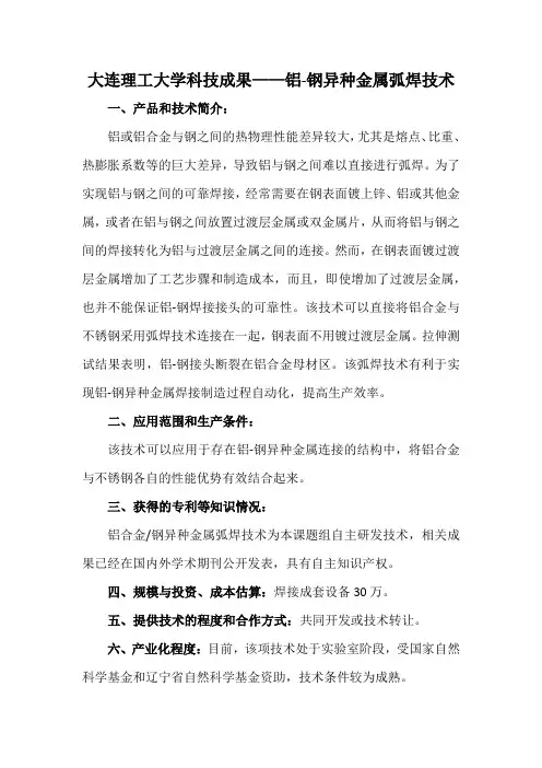 大连理工大学科技成果——铝-钢异种金属弧焊技术