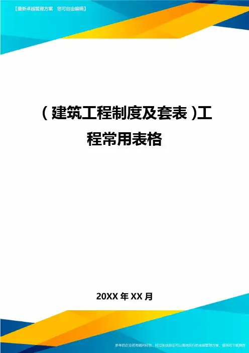 (建筑工程制度及套表)工程常用表格精编