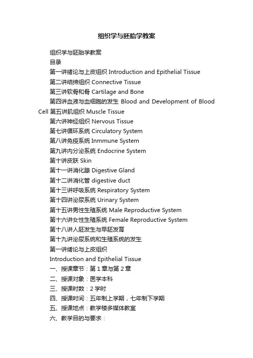 组织学与胚胎学教案