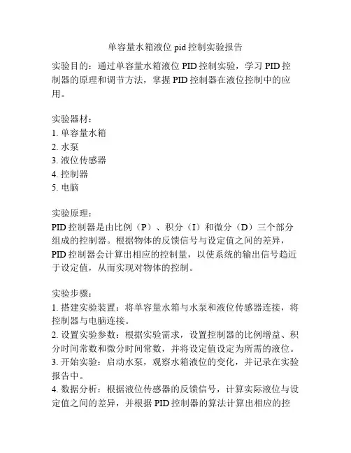 单容量水箱液位pid控制实验报告