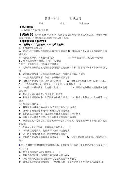 山西省吕梁市石楼县石楼中学2015届高三物理一轮复习导学案第46讲热学(无答案)