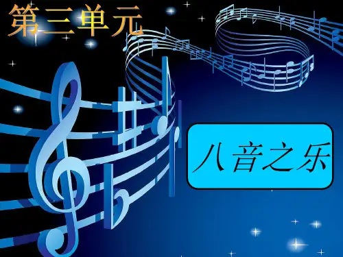 八音之乐课件